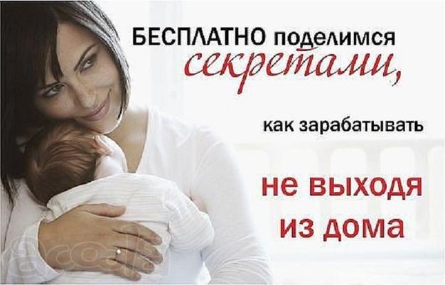 Работа для мам в декрете в интернете