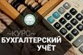 Курс «Бухгалтер по учету + 1С:Бухгалтерия»