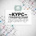 Курс "Графический дизайнер"