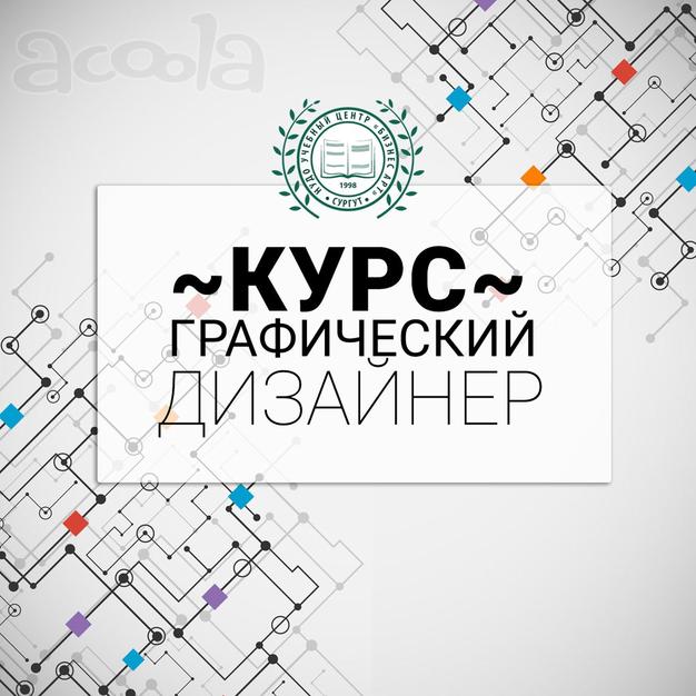 Курс "Графический дизайнер"