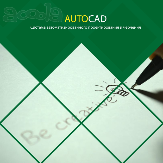 Профессиональное обучение работе в AutoCAD