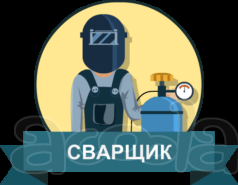 Сварщики и монтажники ( накс)